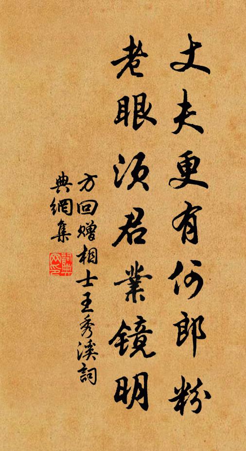 方回丈夫更有何郎粉，老眼须君业镜明书法作品欣赏