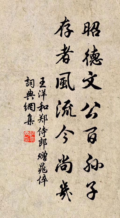 王洋昭德文公百孙子，存者风流今尚几书法作品欣赏