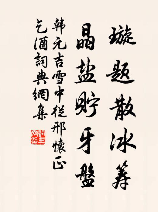 韩元吉璇题散冰筹，晶盐贮牙盘书法作品欣赏