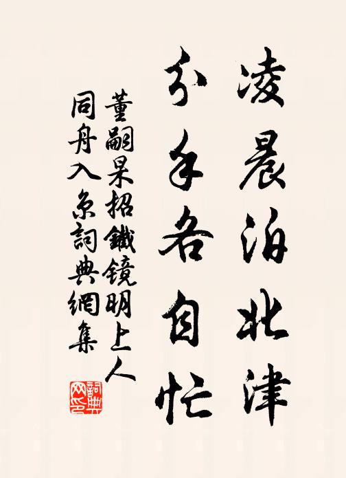 董嗣杲凌晨泊北津，分手各自忙书法作品欣赏