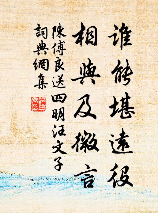 陈傅良谁能堪远役，相与及微言书法作品欣赏