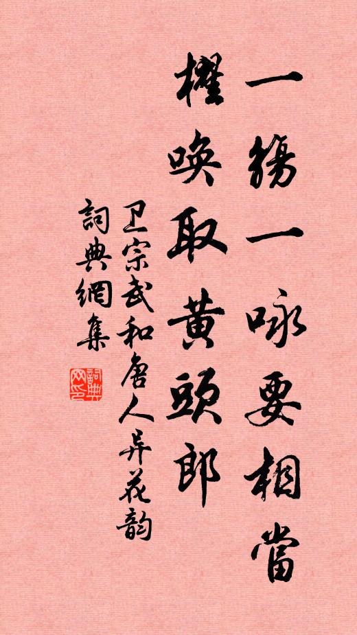 卫宗武一觞一咏要相当，櫂唤取黄头郎书法作品欣赏