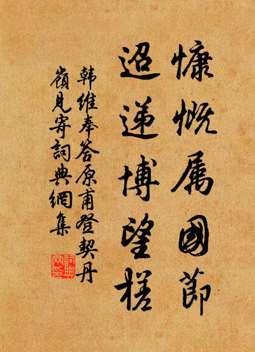 韩维慷慨属国节，迢递博望槎书法作品欣赏
