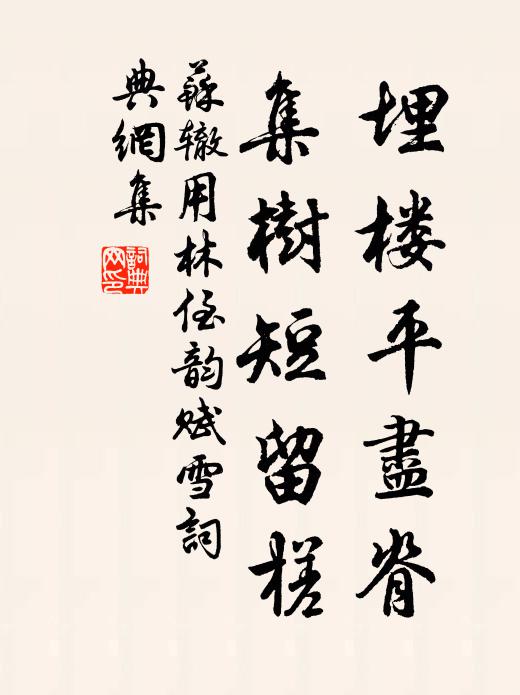 苏辙埋楼平尽脊,集树短留槎书法作品欣赏