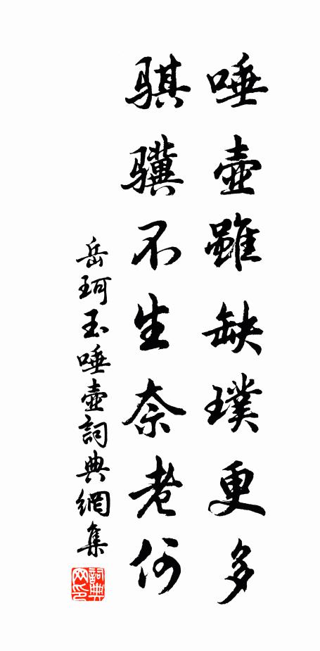 岳珂唾壶虽缺璞更多，骐骥不生奈老何书法作品欣赏