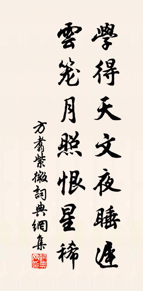 方翥学得天文夜睡迟，云笼月照恨星稀书法作品欣赏