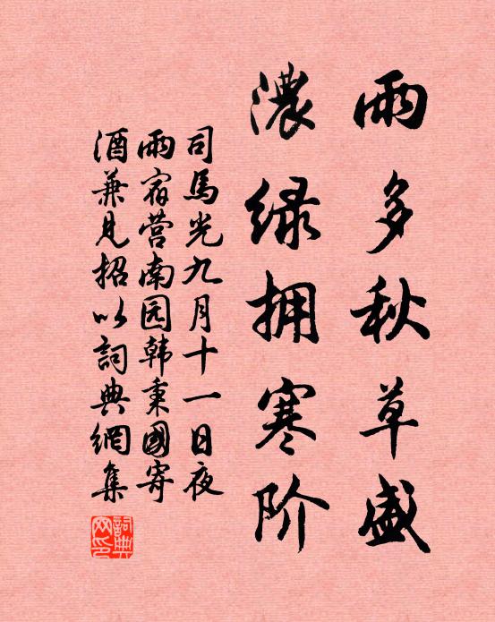 司马光雨多秋草盛,浓绿拥寒阶书法作品欣赏