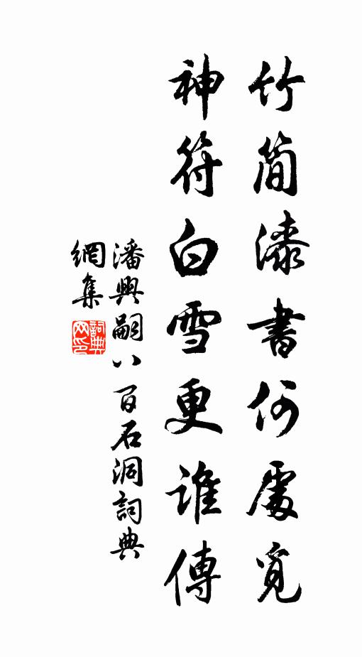 潘兴嗣竹简漆书何处觅，神符白雪更谁传书法作品欣赏