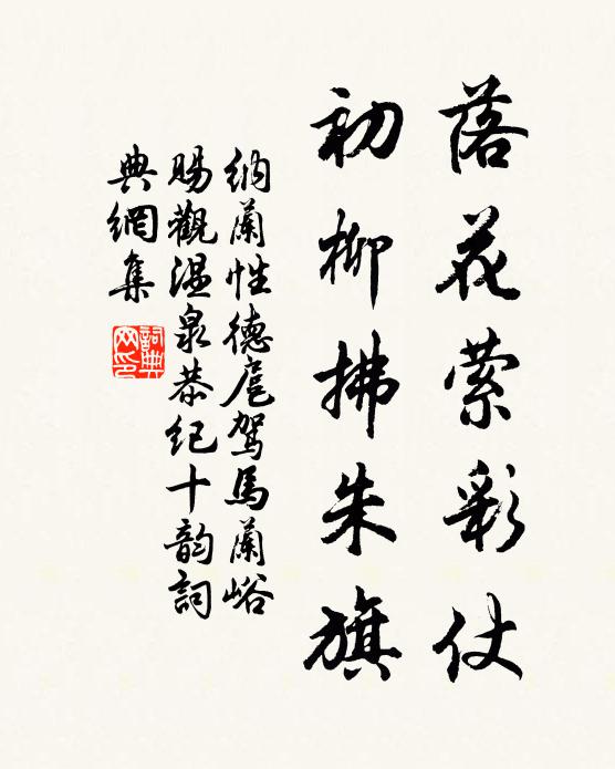 纳兰性德落花萦彩仗，初柳拂朱旗书法作品欣赏