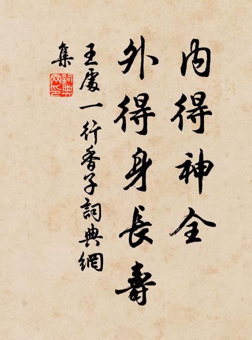 王处一内得神全，外得身长寿书法作品欣赏