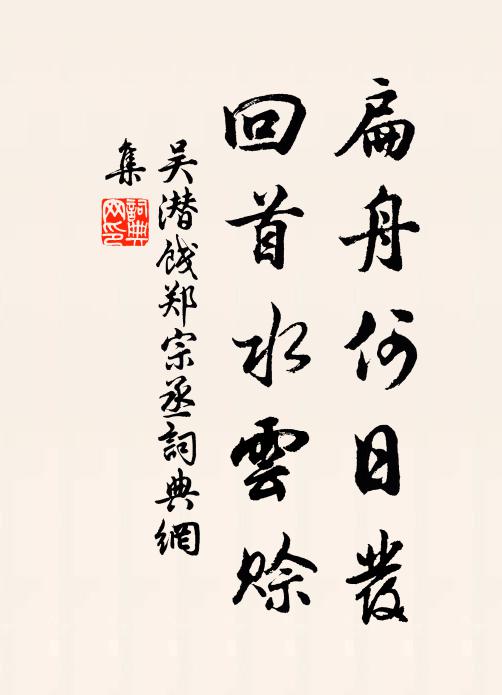 吴潜扁舟何日发，回首水云赊书法作品欣赏