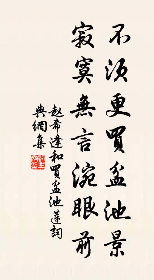 赵希逢不须更买盆池景，寂寞无言涴眼前书法作品欣赏