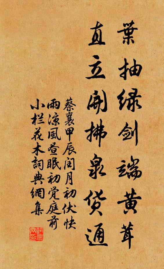 蔡襄叶抽绿剑端黄茸，直立开拂泉货通书法作品欣赏