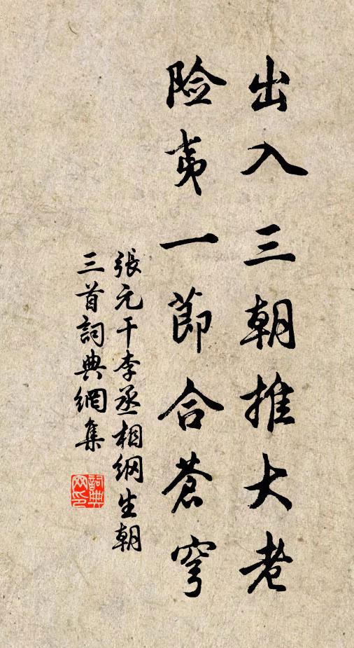 张元干出入三朝推大老，险夷一节合苍穹书法作品欣赏