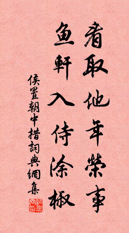 侯置看取他年荣事，鱼轩入侍涂椒书法作品欣赏