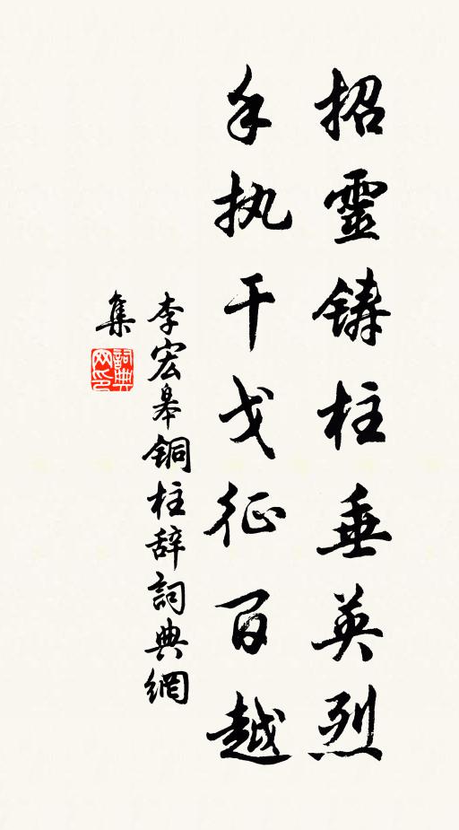 李宏皋招灵铸柱垂英烈，手执干戈征百越书法作品欣赏