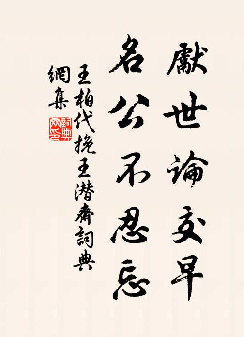 王柏先世论交早，名公不忍忘书法作品欣赏