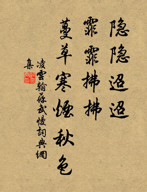 凌云翰隐隐迢迢，霏霏拂拂，蔓草寒烟秋色书法作品欣赏