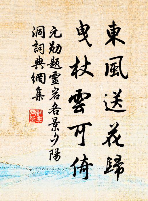 元勋东风送花归，曳杖云可倚书法作品欣赏