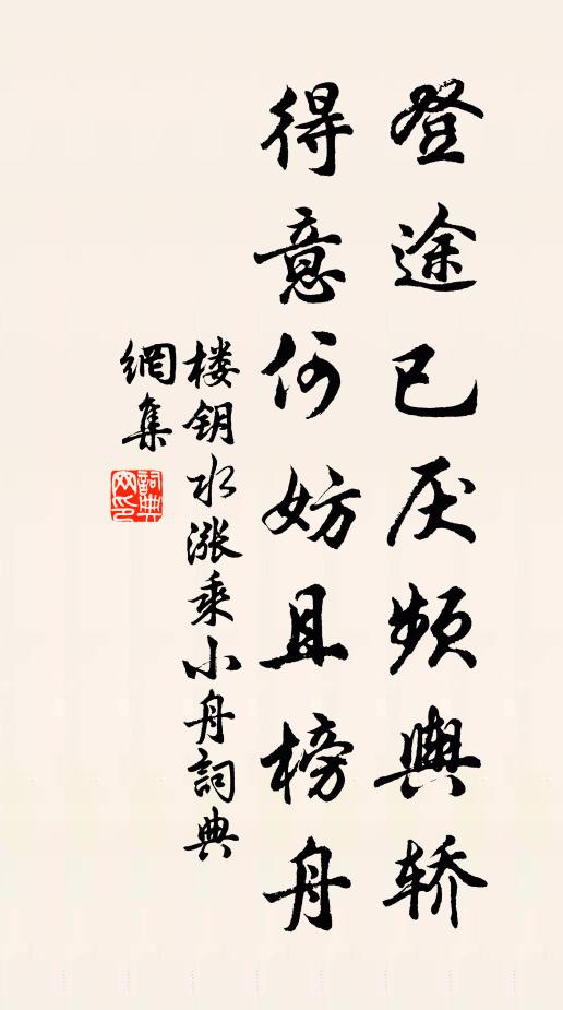 楼钥登途已厌频舆轿,得意何妨且榜舟书法作品欣赏