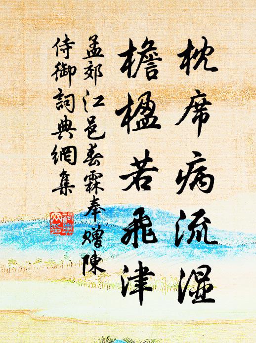 孟郊枕席病流湿，檐楹若飞津书法作品欣赏