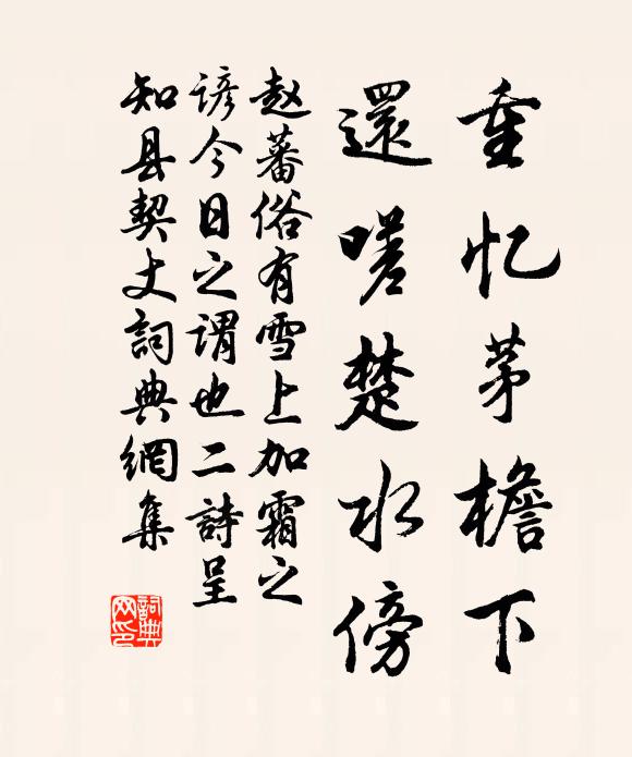 赵蕃重忆茅檐下，还嗟楚水傍书法作品欣赏