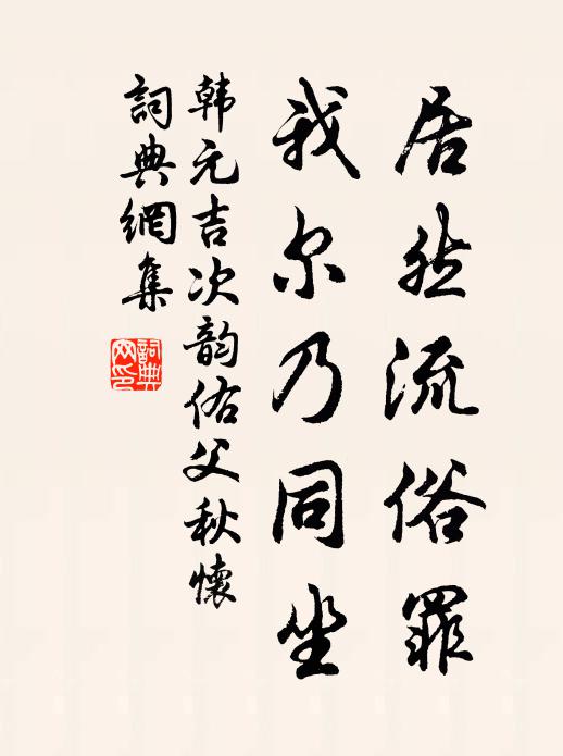 韩元吉居然流俗罪，我尔乃同坐书法作品欣赏