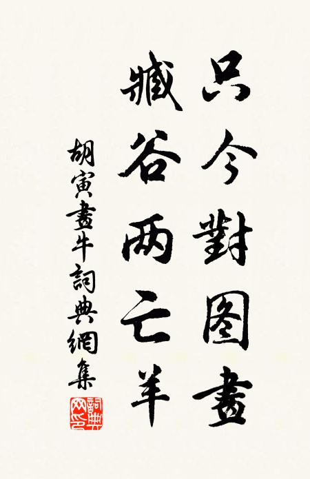 胡寅只今对图画，臧谷两亡羊书法作品欣赏
