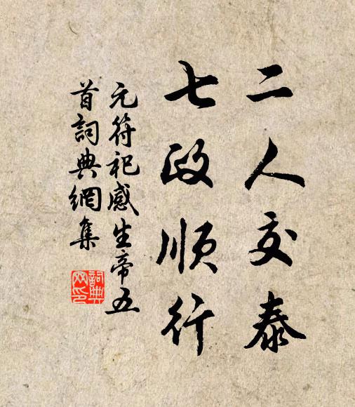 佚名二人交泰，七政顺行书法作品欣赏