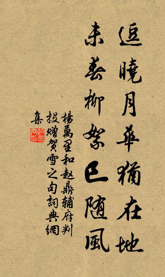 杨万里逗晓月华犹在地，未春柳絮巳随风书法作品欣赏