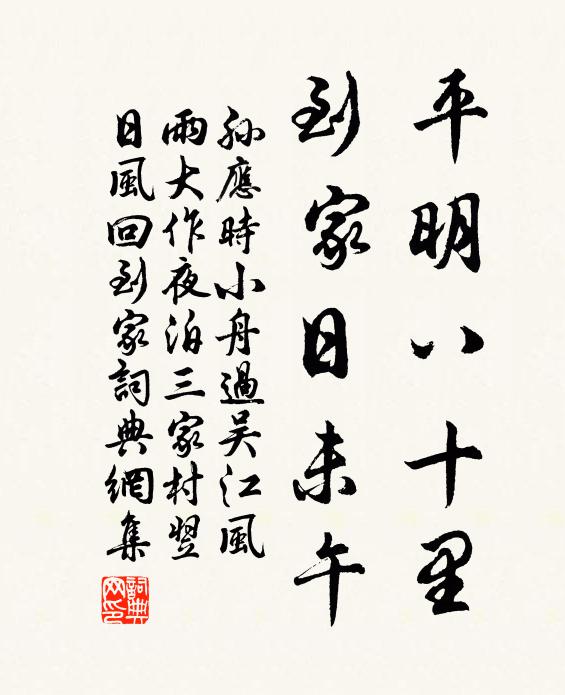 孙应时平明八十里，到家日未午书法作品欣赏