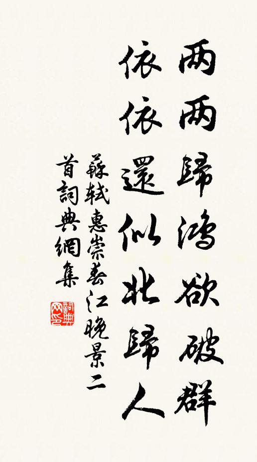 苏轼两两归鸿欲破群，依依还似北归人书法作品欣赏