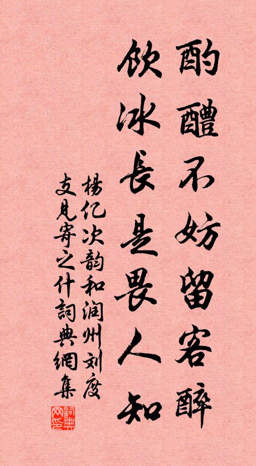 杨亿酌醴不妨留客醉，饮冰长是畏人知书法作品欣赏