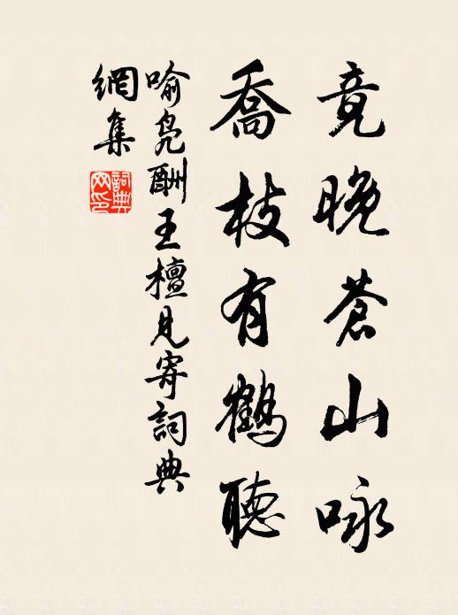 喻凫竟晚苍山咏，乔枝有鹤听书法作品欣赏