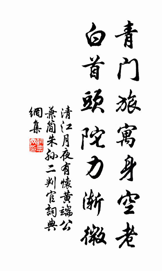 清江青门旅寓身空老，白首头陀力渐微书法作品欣赏