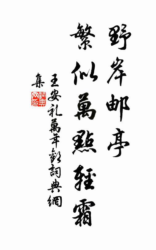 王安礼野岸邮亭，繁似万点轻霜书法作品欣赏