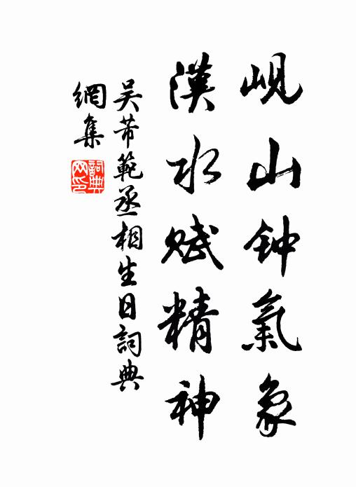 吴芾岘山钟气象，汉水赋精神书法作品欣赏