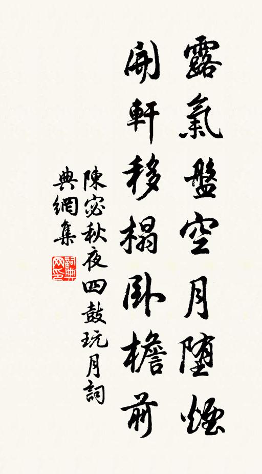 陈宓露气盘空月堕烟，开轩移榻卧檐前书法作品欣赏