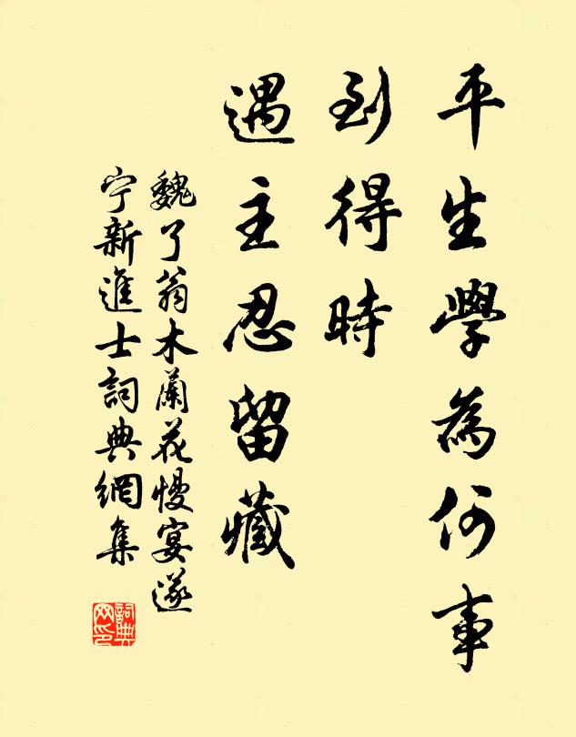 魏了翁平生学为何事，到得时、遇主忍留藏书法作品欣赏