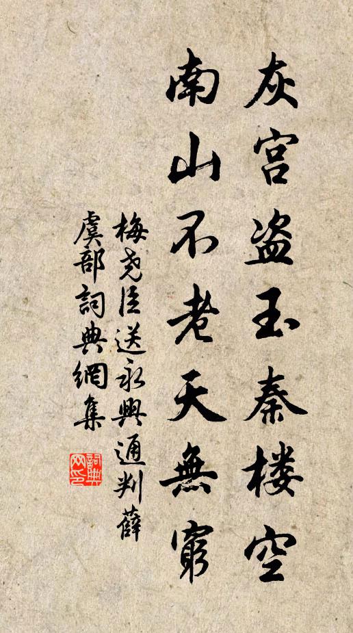 梅尧臣灰宫盗玉秦楼空，南山不老天无穷书法作品欣赏