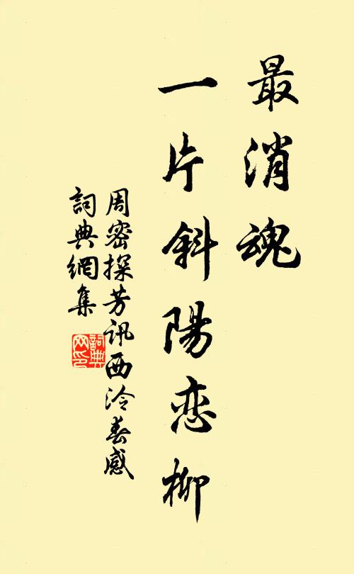 周密最消魂，一片斜阳恋柳书法作品欣赏