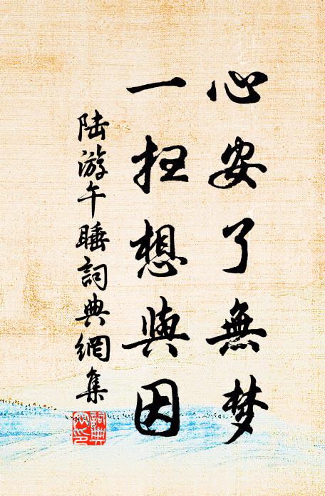 陆游心安了无梦，一扫想与因书法作品欣赏