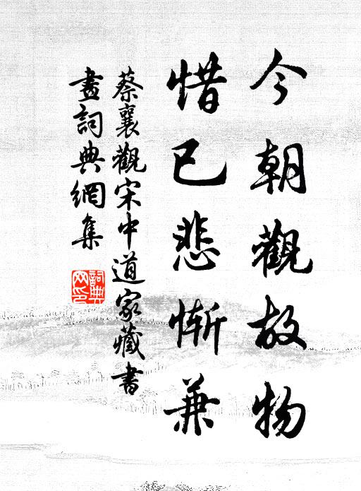 蔡襄今朝观故物，惜已悲惭兼书法作品欣赏