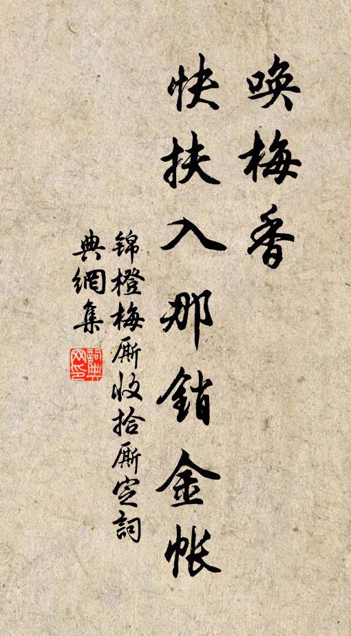佚名唤梅香，快扶入那销金帐书法作品欣赏