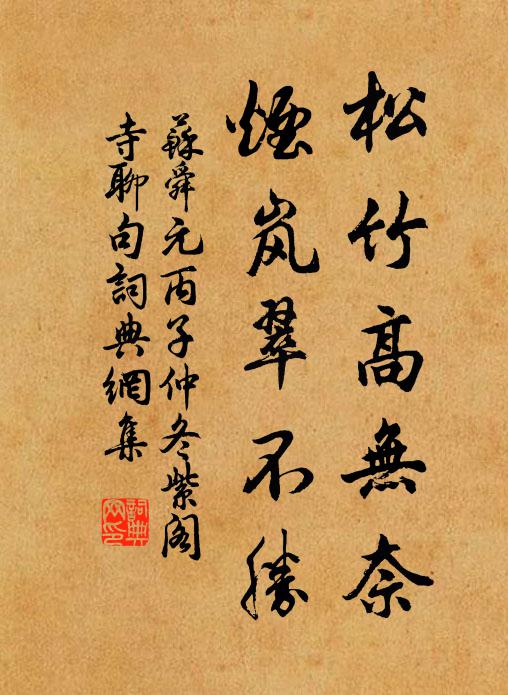 苏舜元松竹高无奈，烟岚翠不胜书法作品欣赏