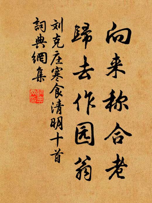刘克庄向来称合老，归去作园翁书法作品欣赏
