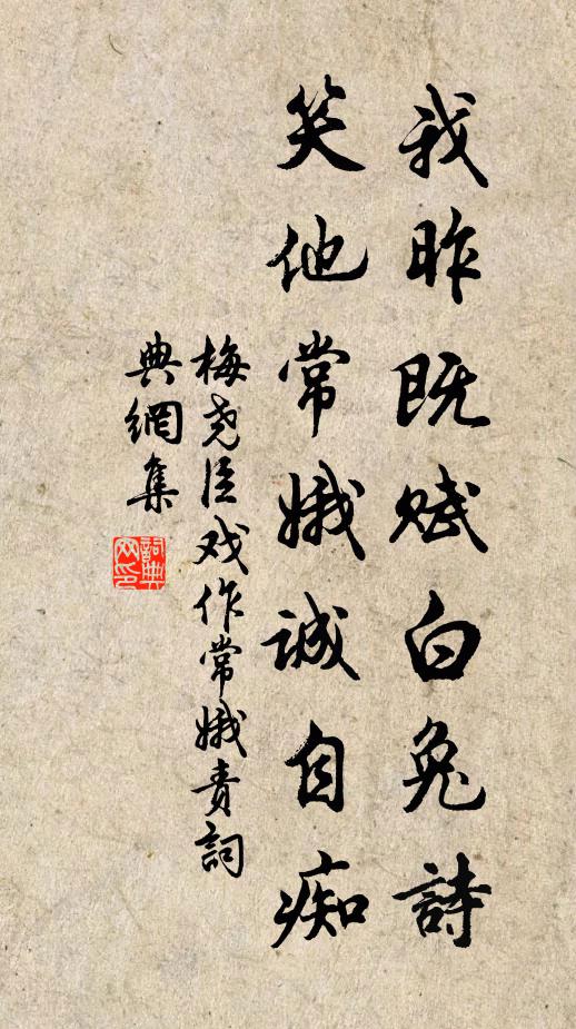 梅尧臣我昨既赋白兔诗，笑他常娥诚自痴书法作品欣赏