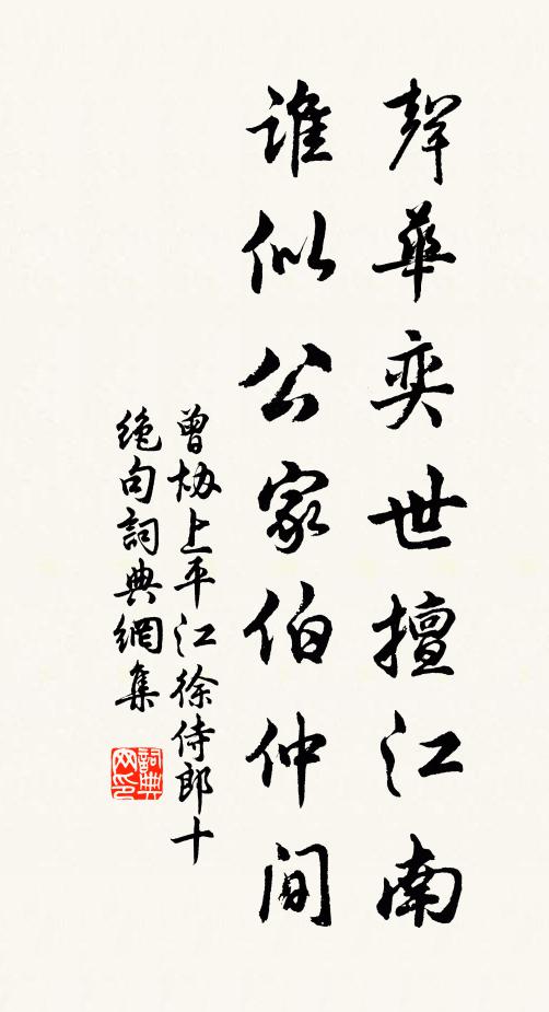 曾协声华奕世擅江南，谁似公家伯仲间书法作品欣赏