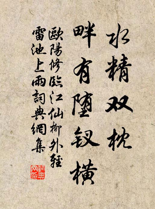 欧阳修水精双枕，畔有堕钗横书法作品欣赏
