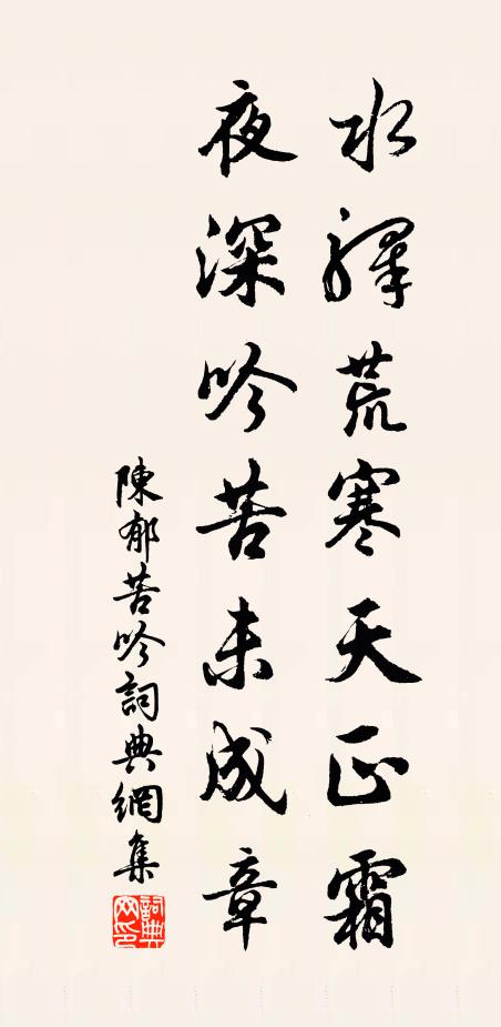 陈郁水驿荒寒天正霜，夜深吟苦未成章书法作品欣赏